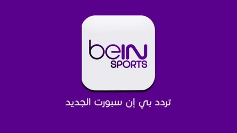 تردد قنوات بين سبورت