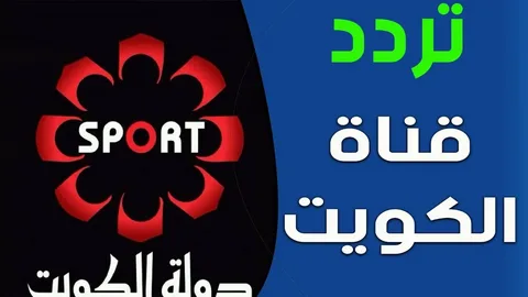 أبطال الكويت راجعين.. تردد قناة الكويت الرياضية KTV Sport وتابع أهم مباريات الدوريات اليوم