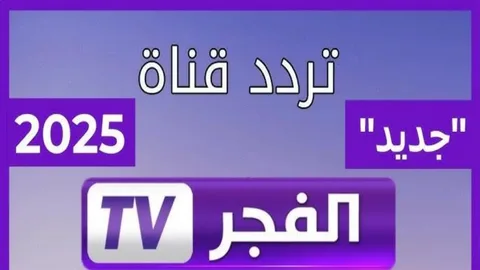 لو زهقت من التقطيع شغل دلوقتي تردد قناة الفجر الجديدة واستمتع بمحتوى يجنن