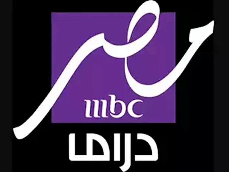 تردد قناة MBC مصر دراما 2025 على نايل سات وعرب سات وشوف ازاي تركب التردد وتستمتع بالمسلسلات من غير ما الشاشة تفصل
