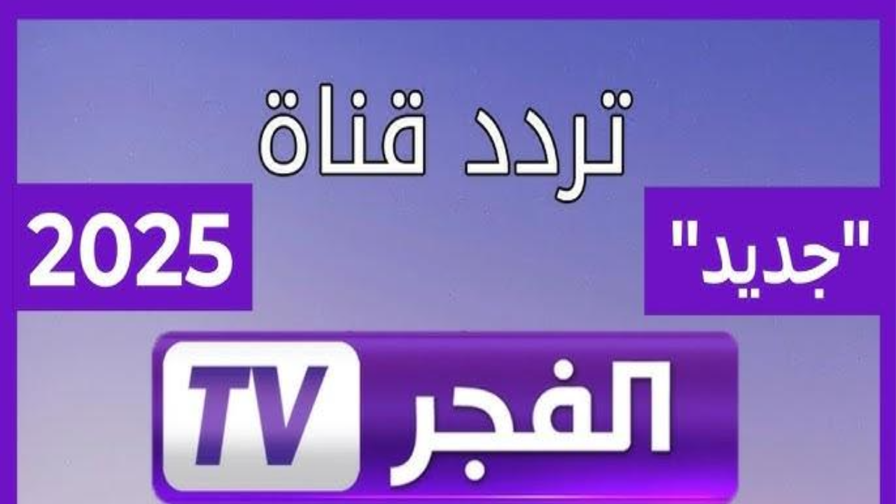 تردد قناة الفجر الجزائرية