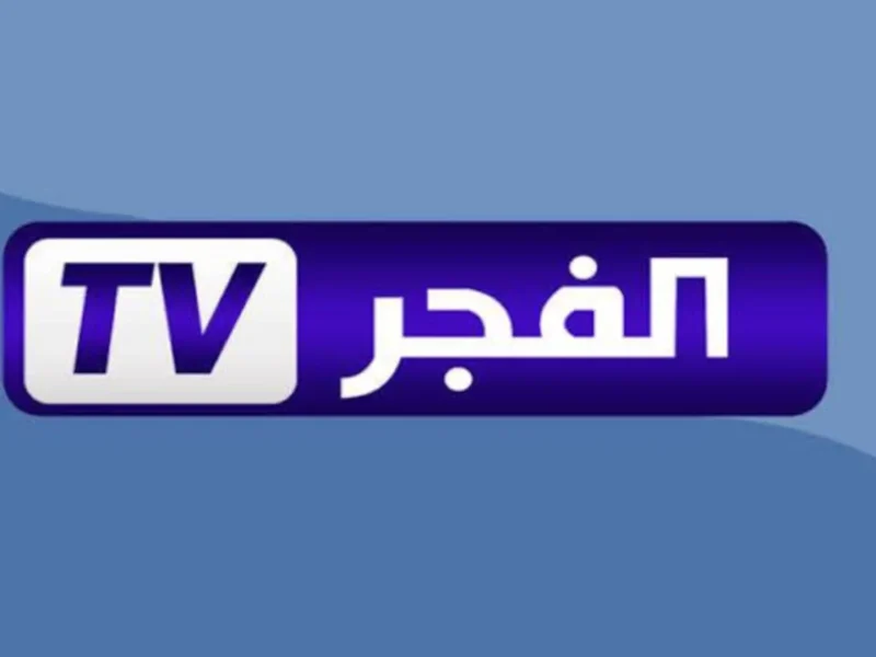 ترددك الجديد بين إيديك.. تثبيت تردد قناة الفجر الجزائرية 2025 نايل وعرب سات