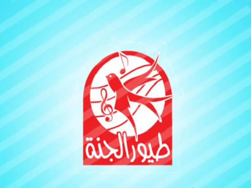 خلّيهم ينبسطوا اليوم.. تردد طيور الجنة 2025 هتخليهم ينسوا الموبايل متعة خالصة
