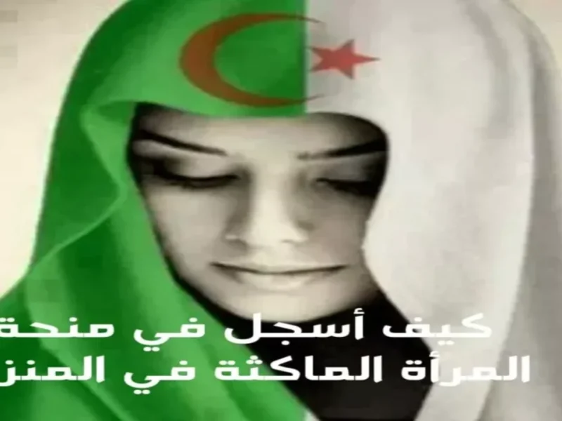 للنساء بس.. منحة المرأة الماكثة بالبيت سجل قبل ما تخلص فرصة ذهبية