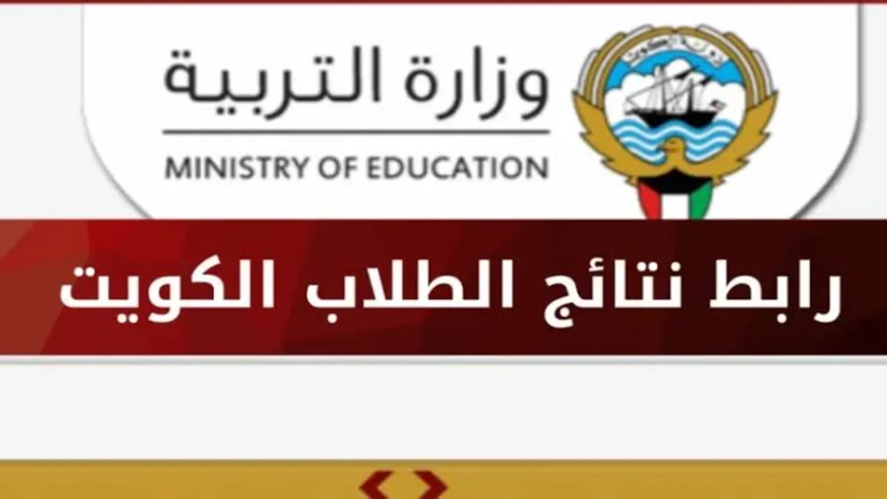 رابط الاستعلام عن نتائج طلاب الكويت الرقم المدني
