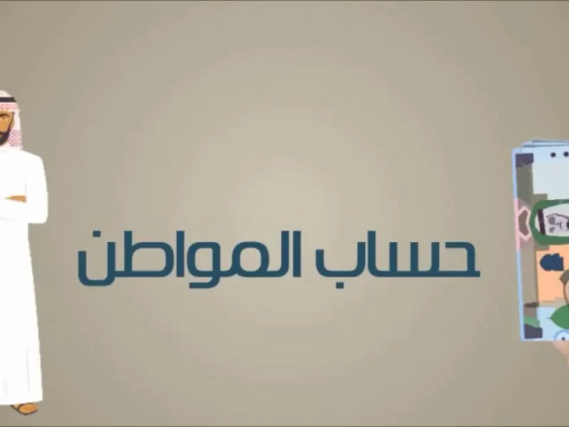 غيّر رقمك البنكي حالاً.. تغيير الآيبان في حساب المواطن 1446 “الرابط والخطوات” يسر حكومي