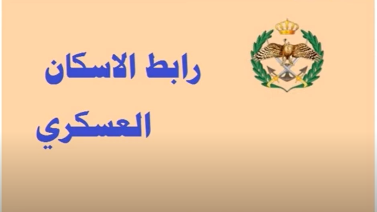 قرض الإسكان العسكري في الأردن