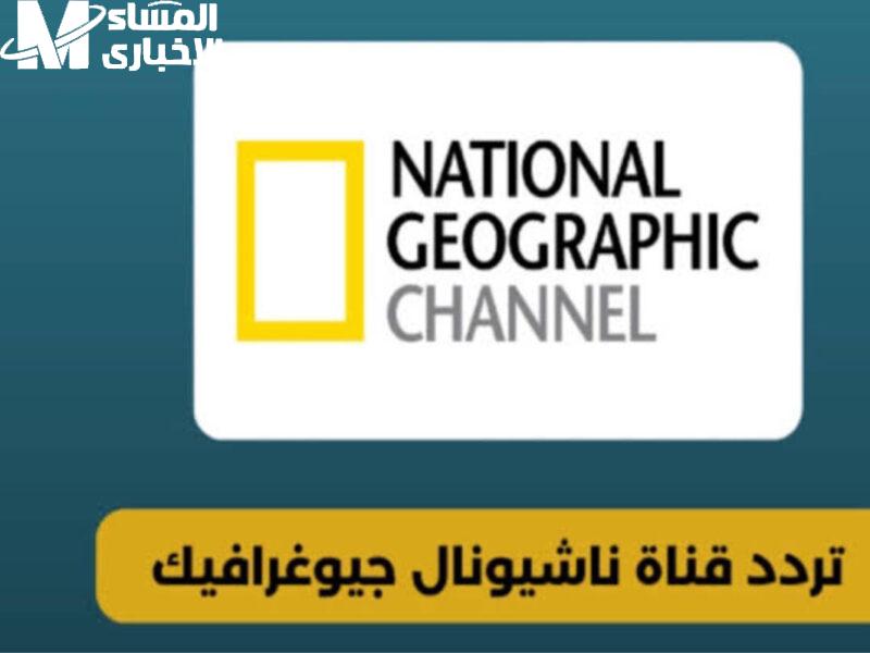 هتتثقف وتشوف الدنيا..تردد قناة ناشيونال جيوغرافيك الجديد علي مختلف الأقمار الصناعية عرب ونايل سات