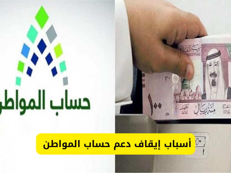 ادرس السبب قبل الدعم.. أسباب إيقاف دعم حساب المواطن واستعد للأهلية