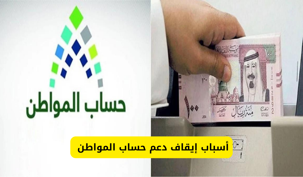 أسباب إيقاف دعم حساب المواطن