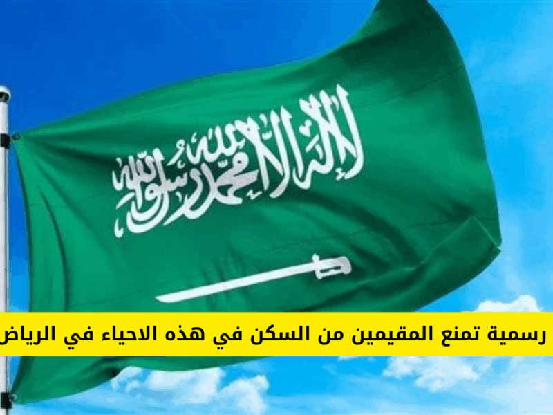 تحذير السكن وصل الكل.. منع المقيمين من السكن في أهم أحياء الرياض وجدة تنبيه رسمي