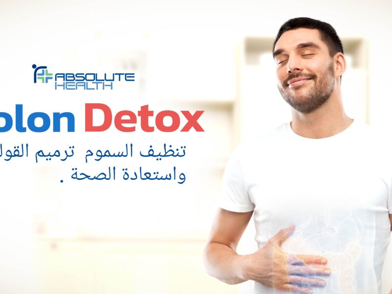 تنظيف القولون في المنزل.. هذه النصائح الحل لكل مشاكل القولون وتساعدك في تطهير الأمعاء