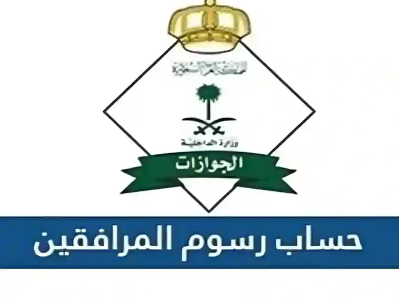وفّر تكاليفك بذكاء.. طريقة حساب وسداد رسوم المرافقين 1446 بالسعودية تكلفة منخفضة وخدمة إلكترونية سهلة