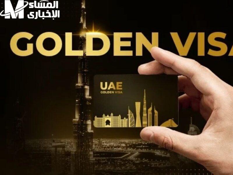 فرصتك تعيش حلمك فى الإمارات بإقامة ذهبية 2025 وعشان كده اعرف دلوقتى طرق التقديم الصحيحة