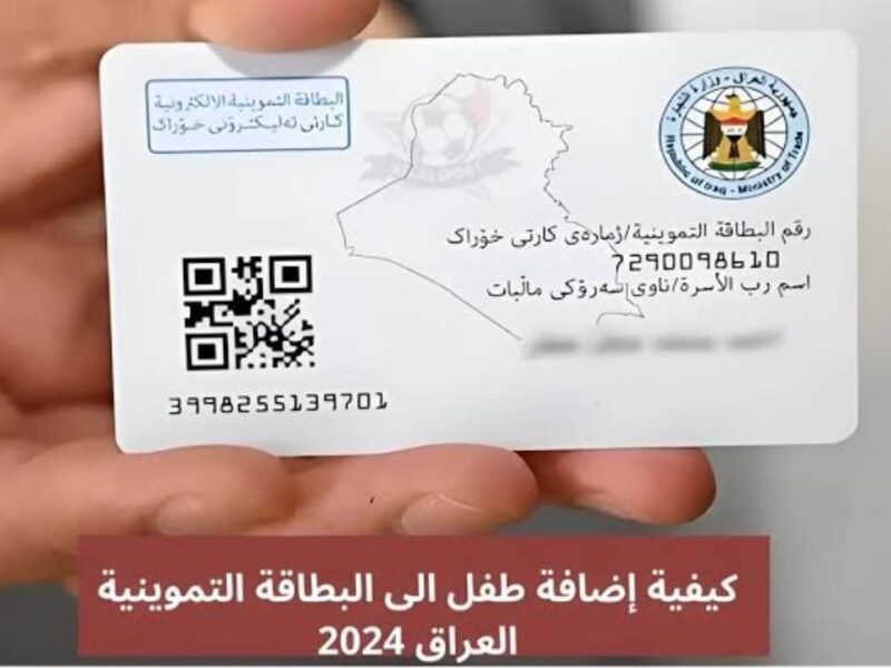 أضف فرداً جديداً لعائلتك التموينية.. كيفية إضافة مواليد التموين على البطاقات التموينية في العراق خدمة رسمية