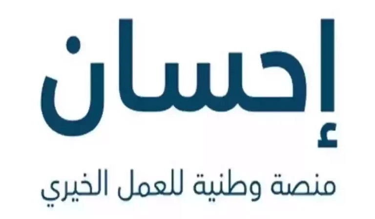 الخير فتح أبوابه اليوم.. منصة إحسان 2025 تفتح التبرعات موسم خيري إنساني