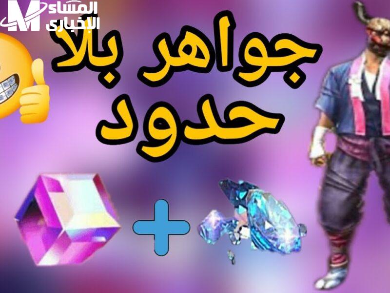 هتبقى محترف في فري فاير وتاخدجواهر ببلاش من غير لف ولا دوران شوف الطريقة السهلة دي وهتشحن وانت في مكانك
