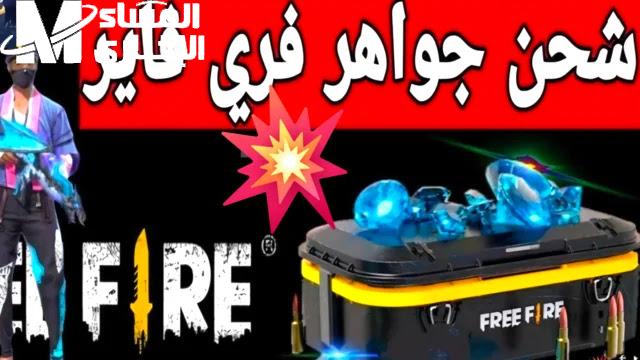 جواهرك مش هتخلص دلوقتي.. شحن فري فاير مضمون يخليك ملك اللعبة في ثانية