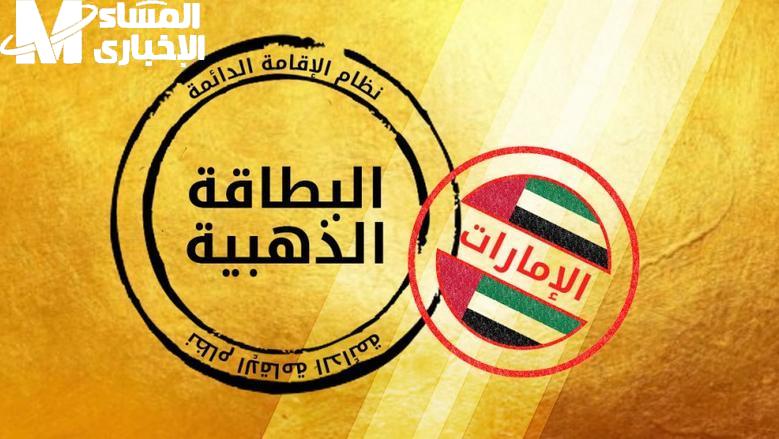 لطلاب الثانوية والجامعيين..خطوات التقديم للحصول على تأشيرة الإقامة الذهبية في الامارات 2025