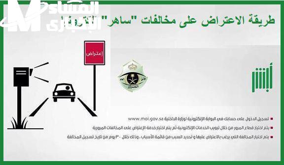 طريقة الاعتراض على المخالفات المرورية ساهر 1446 عبر منصة أبشر