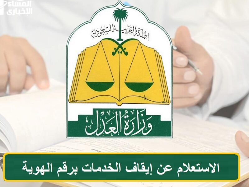 انتظر حتى إصدار الحكم..الاستعلام عن إيقاف الخدمات عبر منصة أبشر 1446هـ في السعودية وكيفية رفع الإيقاف