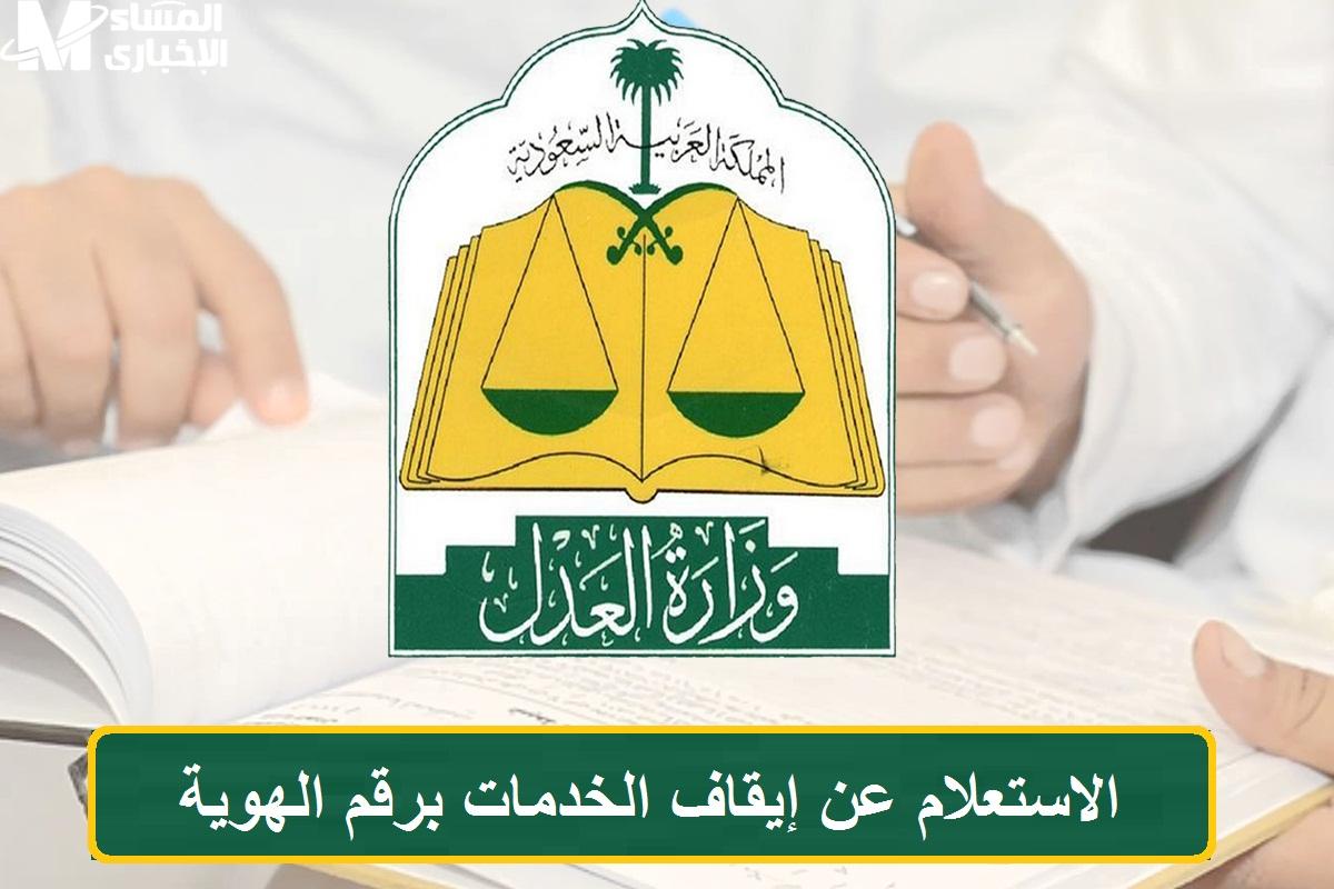 إيقاف الخدمات