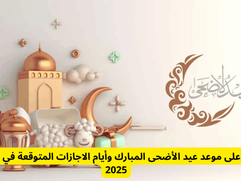 الإجازة بقت معلنة رسميًا.. موعد إجازة عيد الأضحى في الإمارات 2025 القرار طالع