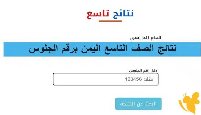 نتيجتك الآن بضغطة زر.. نتائج الصف التاسع اليمن 2025 برقم الجلوس بوضوح رسمي