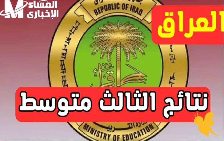 ادخل الموقع واعرف نتيجتك.. نتائج الثالث متوسط الدور الأول 2025 جميع المحافظات وضوح كامل