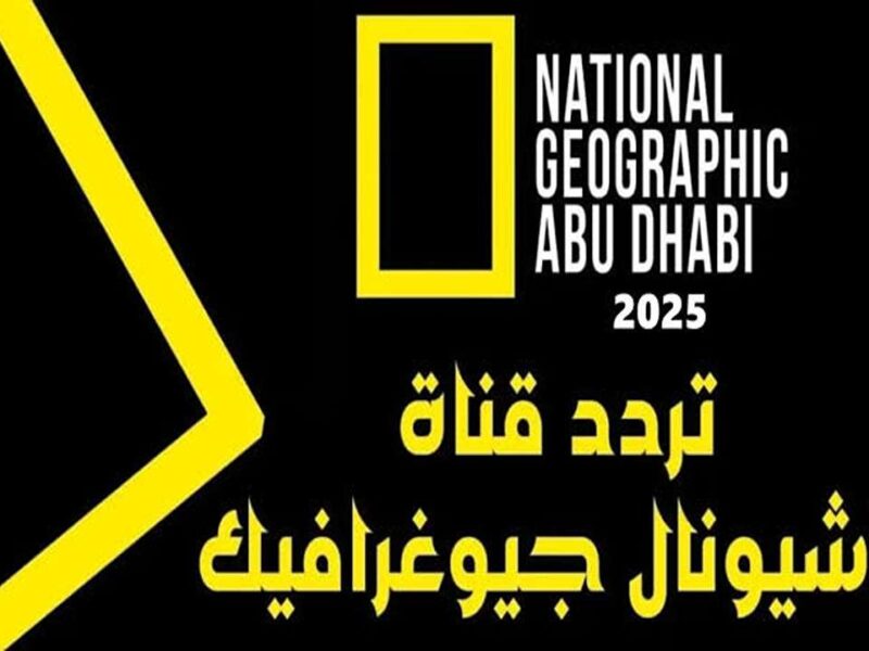 الجودة دي مش طبيعية.. تردد ناشيونال جيوغرافيك 2025 شوف كل جديد بالصوت والصورة