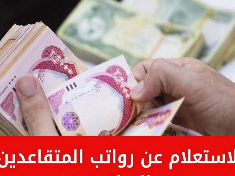 المرتب اتحول في جيبك.. المالية العراقية بدء نزول رواتب المتقاعدين ويمكن الاستعلام كله هنا