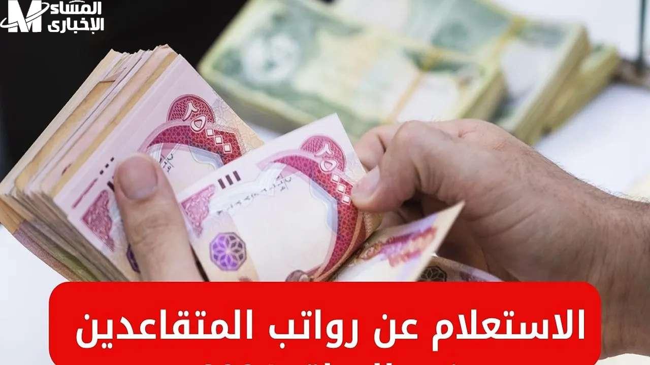 خطوات الإستعلام عن رواتب المتقاعدين في العراق