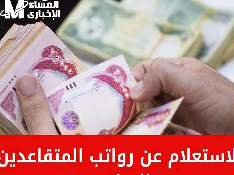 استعلم عن راتبك الآن.. خطوات الاستعلام عن رواتب المتقاعدين بالعراق جدول الرواتب بسهولة