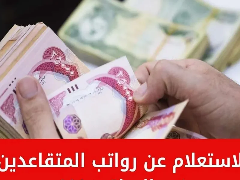 اعرفها حالًا.. موعد صرف رواتب المتقاعدين بالسعودية يونيو 2025 وطريقة الاستعلام