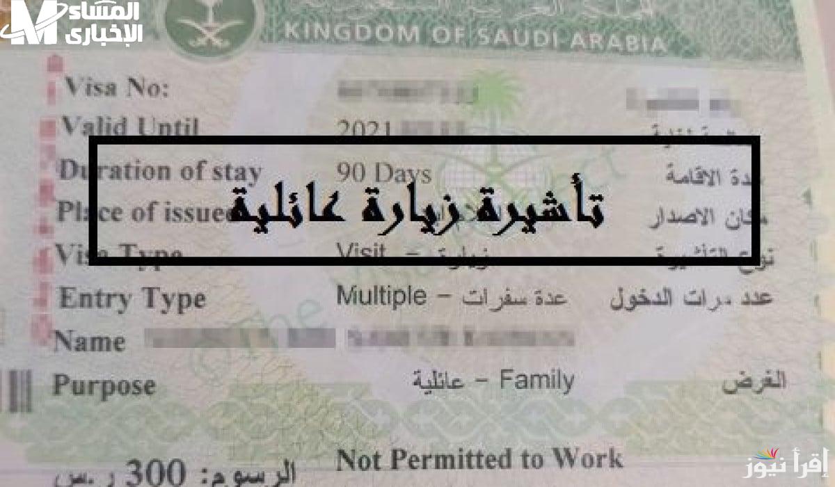 طريقة إصدار تأشيرة الزيارة العائلية السعودية