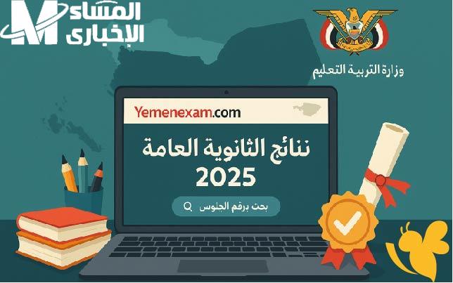 افتح اللابتوب وتابع.. نتائج الثانوية العامة اليمن 2025 إعلان رسمي
