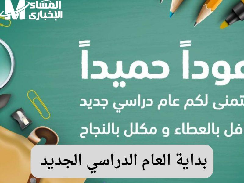 استعد للدراسة.. موعد بداية الدراسة في مصر للعام الدراسي الجديد 2025 / 2026 بدون أي تأجيل