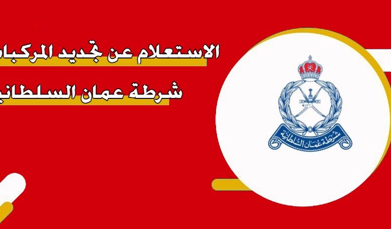 ب 11 ريال فقط هتجددها..خطوات تجديد بطاقة المقيم في سلطنة عمان