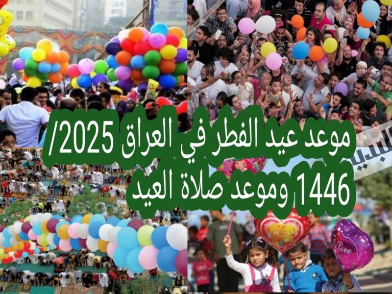 موعد صلاة العيد 2025 في العراق