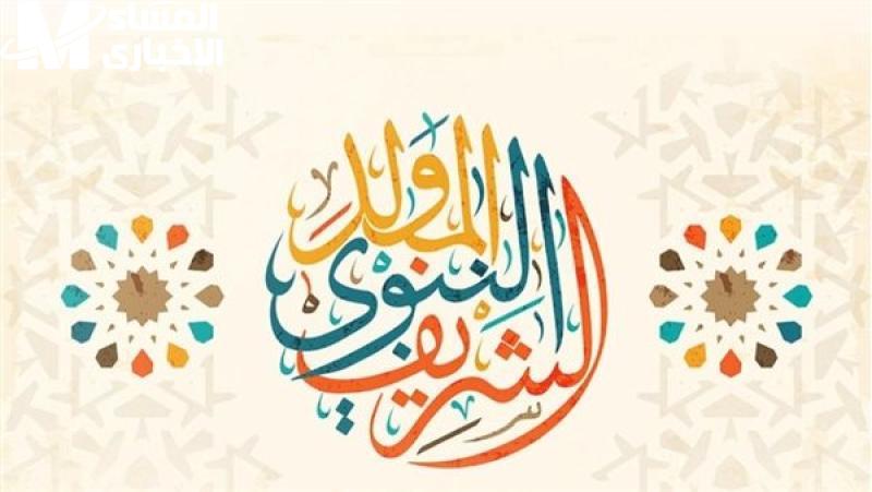 الخبر الطازة وصل.. موعد إجازة المولد النبوي الشريف 2025 للموظفين والبنوك والمدارس توضيح شامل