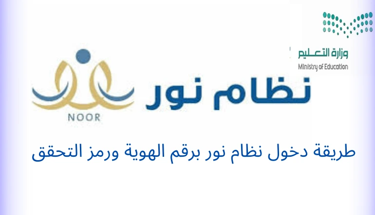 حضانة جاهزة.. نظام نور دخول تسجيل طلاب الروضة والأول الابتدائي 1447 وضوح وسهولة