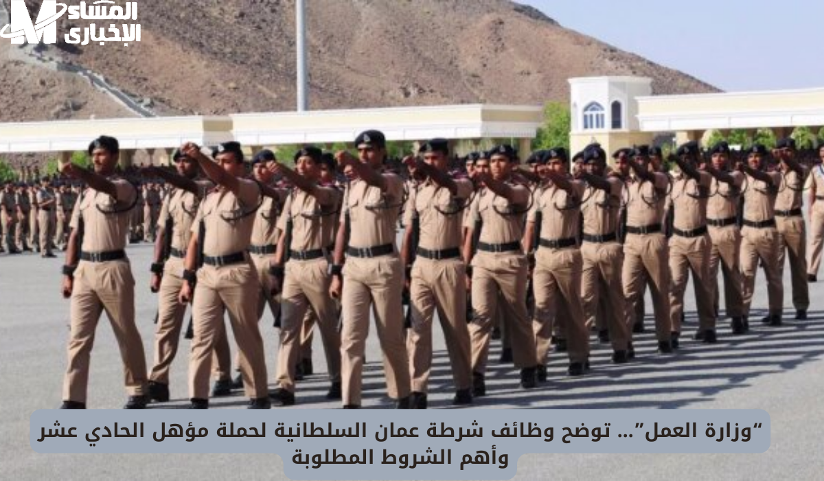 التقديم على وظائف شرطة عُمان السلطانية