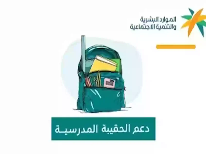 ليه فجأه اتوقف دعم الحقيبه المدرسيه عند ناس كتير؟ اعرف الاسباب والمفاجآت اللي خلت الصرف يتأجل السنة دي