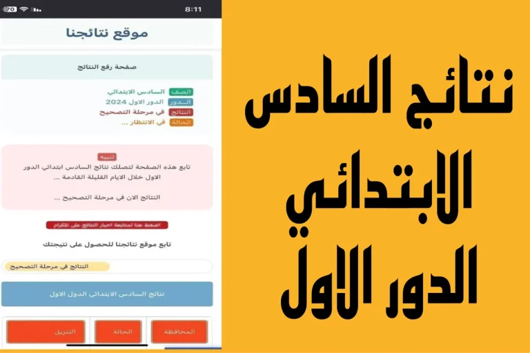 نتائج السادس الابتدائي