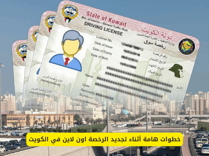 السواقة بقت أسهل بكتير.. خطوات تجديد رخصة القيادة الكويت إلكترونيًا 2025 راحة تامة