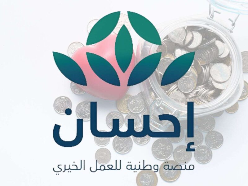 ساهم في الخير ببساطة.. منصة إحسان 2025 تفتح التبرعات في موسم خيري فرصة لكل الناس