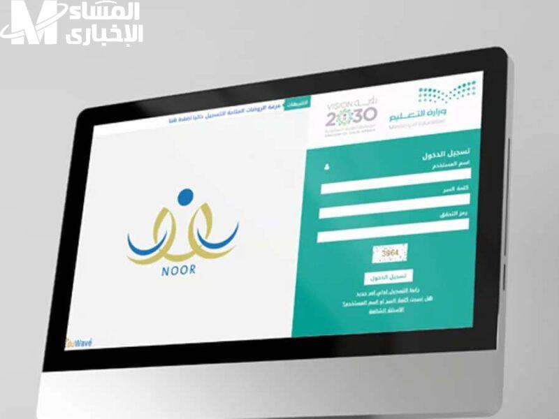 خطوات التسجيل في نظام نور 1446