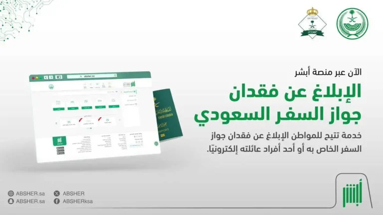 .خطوات الإبلاغ عن فقدان جواز السفر عبر منصة أبشر