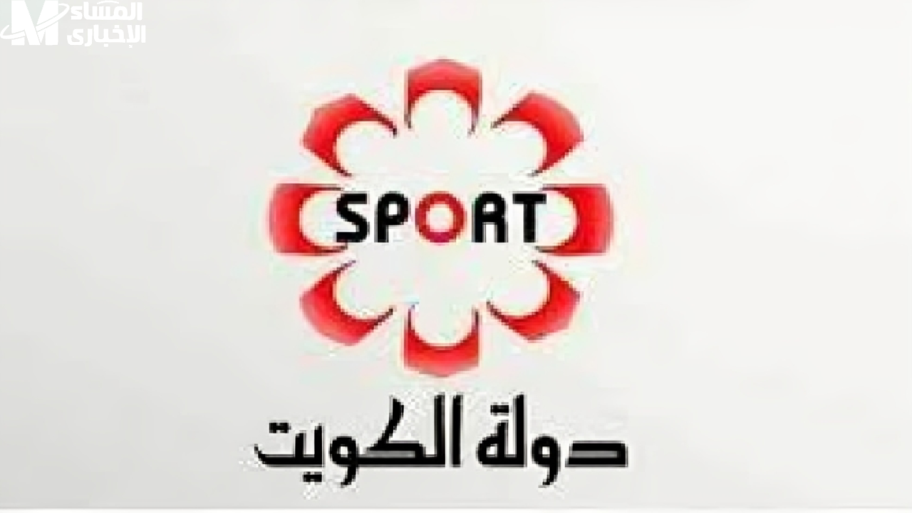 تردد قناة الكويت الرياضية