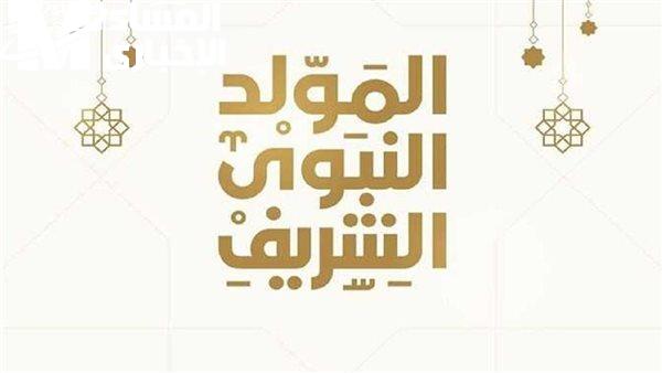 فرحة كبيرة لكل الناس.. مدفوعة الأجر موعد إجازة المولد النبوي الشريف 2025 للموظفين والبنوك توضيح شامل مبسوطين